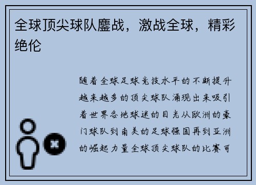 全球顶尖球队鏖战，激战全球，精彩绝伦