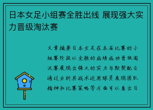 日本女足小组赛全胜出线 展现强大实力晋级淘汰赛