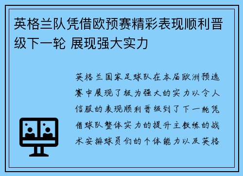 英格兰队凭借欧预赛精彩表现顺利晋级下一轮 展现强大实力