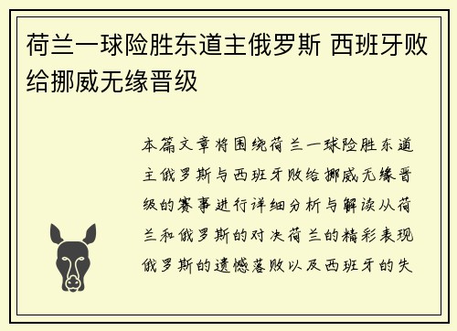 荷兰一球险胜东道主俄罗斯 西班牙败给挪威无缘晋级