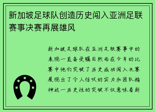 新加坡足球队创造历史闯入亚洲足联赛事决赛再展雄风