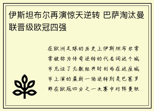 伊斯坦布尔再演惊天逆转 巴萨淘汰曼联晋级欧冠四强