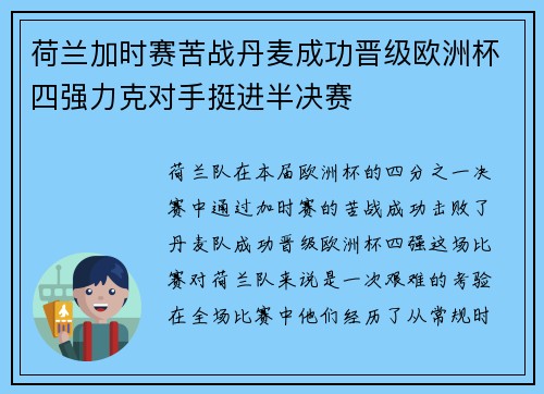 荷兰加时赛苦战丹麦成功晋级欧洲杯四强力克对手挺进半决赛
