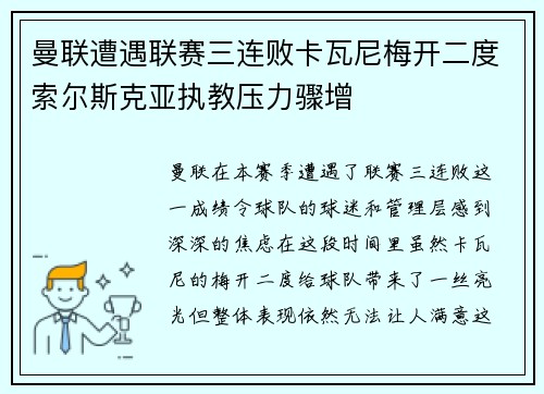 曼联遭遇联赛三连败卡瓦尼梅开二度索尔斯克亚执教压力骤增