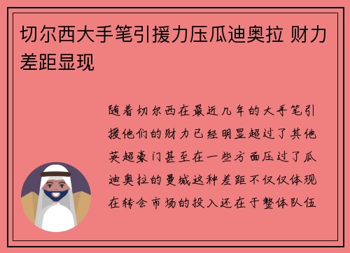 切尔西大手笔引援力压瓜迪奥拉 财力差距显现