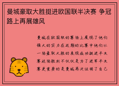 曼城豪取大胜挺进欧国联半决赛 争冠路上再展雄风