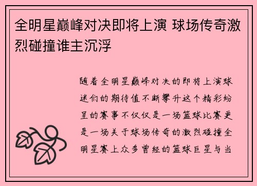 全明星巅峰对决即将上演 球场传奇激烈碰撞谁主沉浮