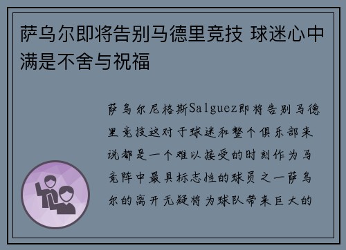 萨乌尔即将告别马德里竞技 球迷心中满是不舍与祝福