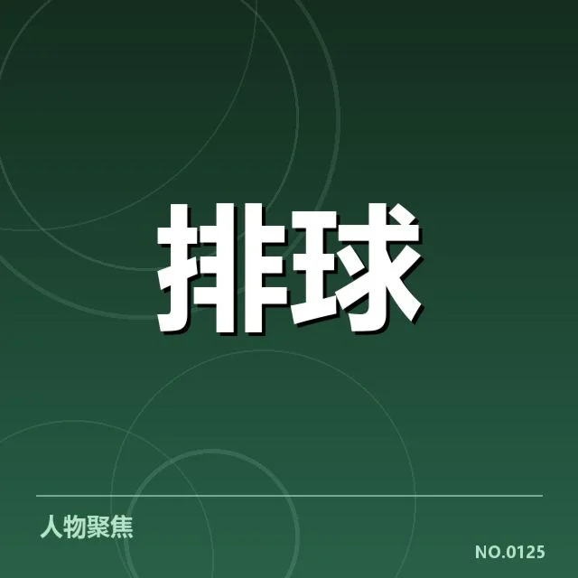 近期联赛:湖北男排拦防体系成效如何展现