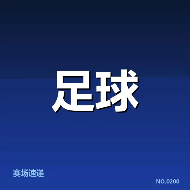 亚足联冠军联赛俱乐部财政困境:资金链安全承受多大压力