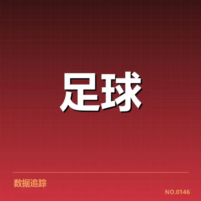 转会谈判中的已确认事实梳理