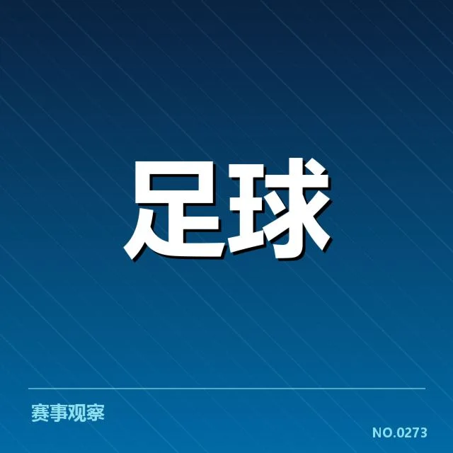 中国足球奥运热身赛:国家队备战成效几何